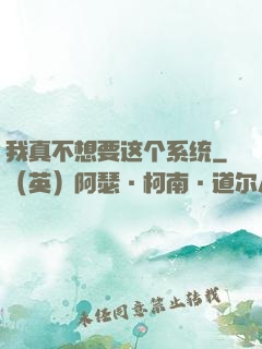 我真不想要这个系统